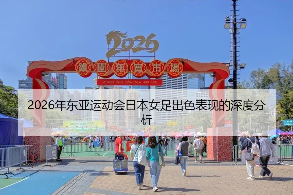 nian-dong-ya-yun-dong-hui-ri-ben-nv-zu-chu-se-biao-xian-de-shen-du-fen-xi-2-984.jpg