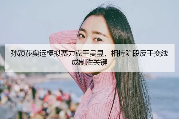 sun-ying-sha-ao-yun-mo-ni-sai-li-ke-wang-man-yu-xiang-chi-jie-duan-fan-shou-bian-xian-cheng-zhi-sheng-guan-jian-2-595.jpg