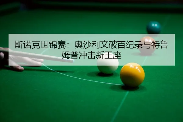 si-nuo-ke-shi-jin-sai-ao-sha-li-wen-po-bai-ji-lu-yu-te-lu-mu-pu-chong-ji-xin-wang-zuo-3-611.jpg