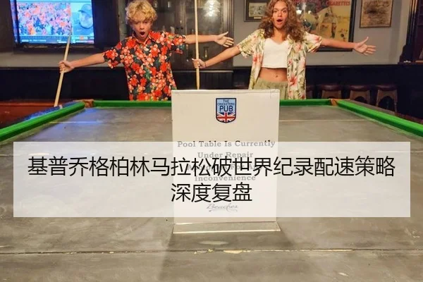 基普乔格柏林马拉松破世界纪录配速策略深度复盘