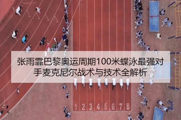 zhang-yu-fei-ba-li-ao-yun-zhou-qi-mi-die-yong-zui-qiang-dui-shou-mai-ke-ni-er-zhan-shu-yu-ji-shu-quan-jie-xi-2-227.jpg