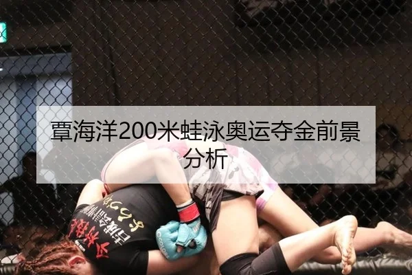 覃海洋200米蛙泳奥运夺金前景分析