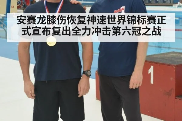 安赛龙膝伤恢复神速世界锦标赛正式宣布复出全力冲击第六冠之战