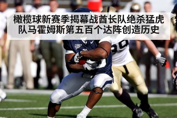 橄榄球新赛季揭幕战酋长队绝杀猛虎队马霍姆斯第五百个达阵创造历史