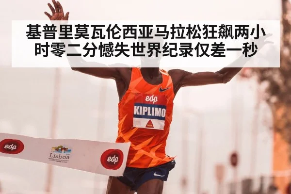 基普里莫瓦伦西亚马拉松狂飙两小时零二分憾失世界纪录仅差一秒