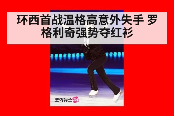 环西首战温格高意外失手 罗格利奇强势夺红衫