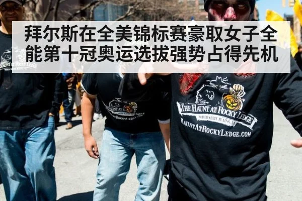 拜尔斯在全美锦标赛豪取女子全能第十冠奥运选拔强势占得先机