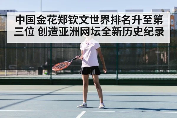 中国金花郑钦文世界排名升至第三位 创造亚洲网坛全新历史纪录